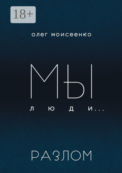 Моисеенко Олег: Мы люди… Разлом