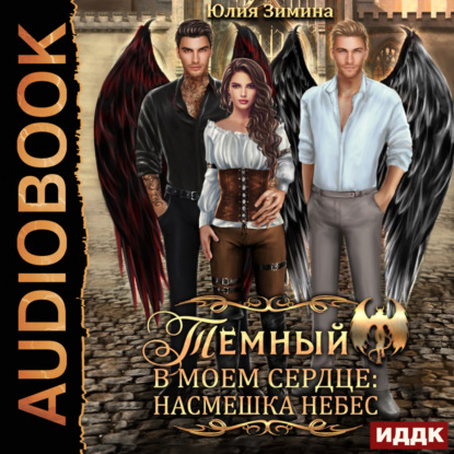 Зимина Юлия: Темный в моем сердце: Насмешка небес