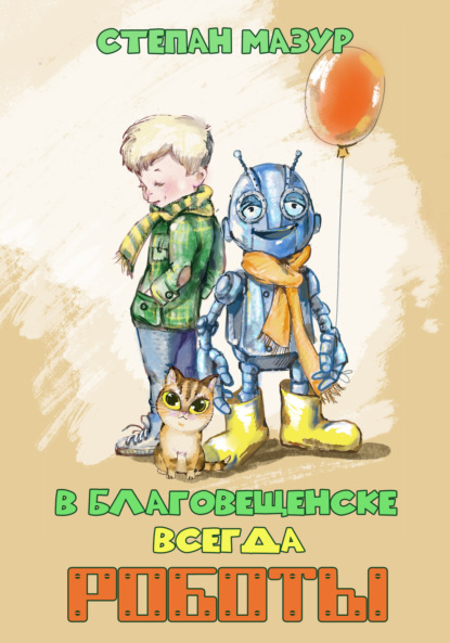 Мазур Степан: В Благовещенске всегда роботы