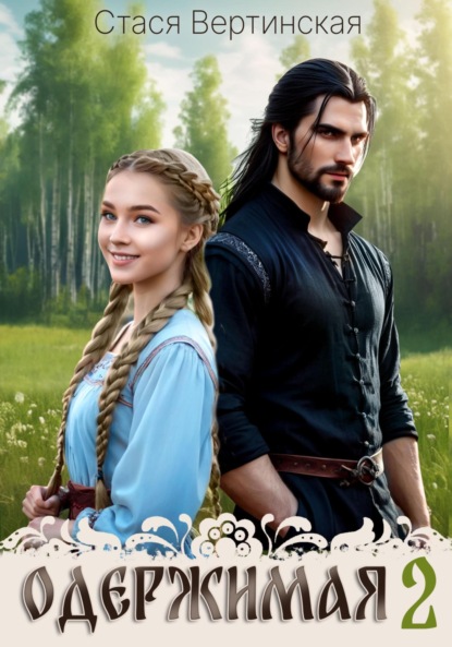Вертинская Стася: Одержимая-2