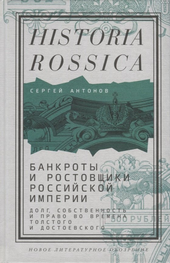 Антонов Сергей: Банкроты и ростовщики Российской империи: Долг, собственность и право во времена Толстого и Достоевского