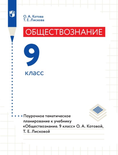 А. О. Котова: Обществознание. 9 класс. Поурочное тематическое планирование к учебнику «Обществознание. 9 класс» О. А. Котовой, Т. Е. Лисковой