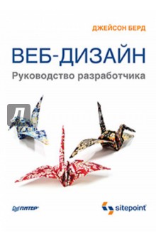 Берд Джейсон: Веб-дизайн. Руководство разработчика