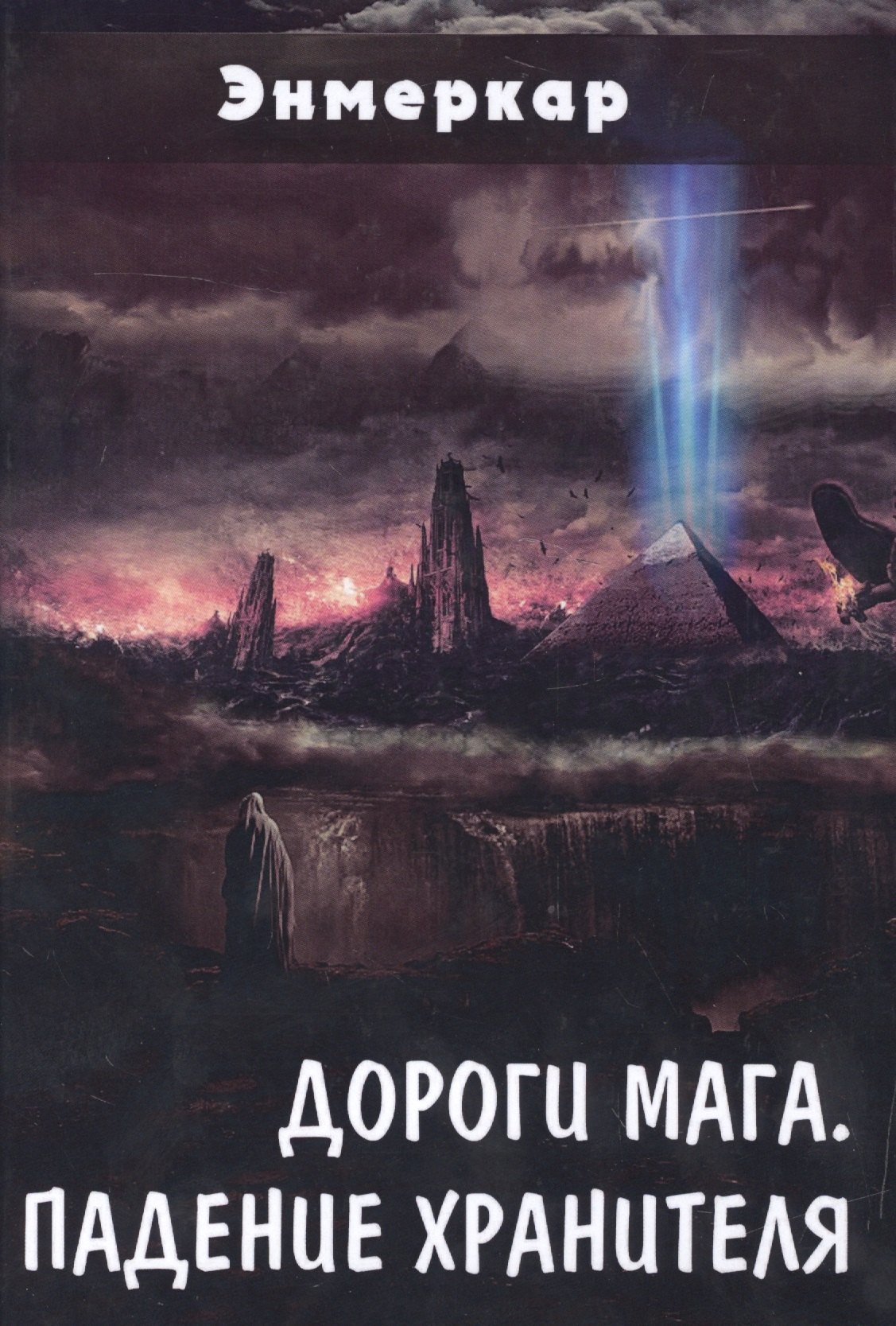 Энмеркар: Дороги Мага Падение хранителя (Энмеркар)