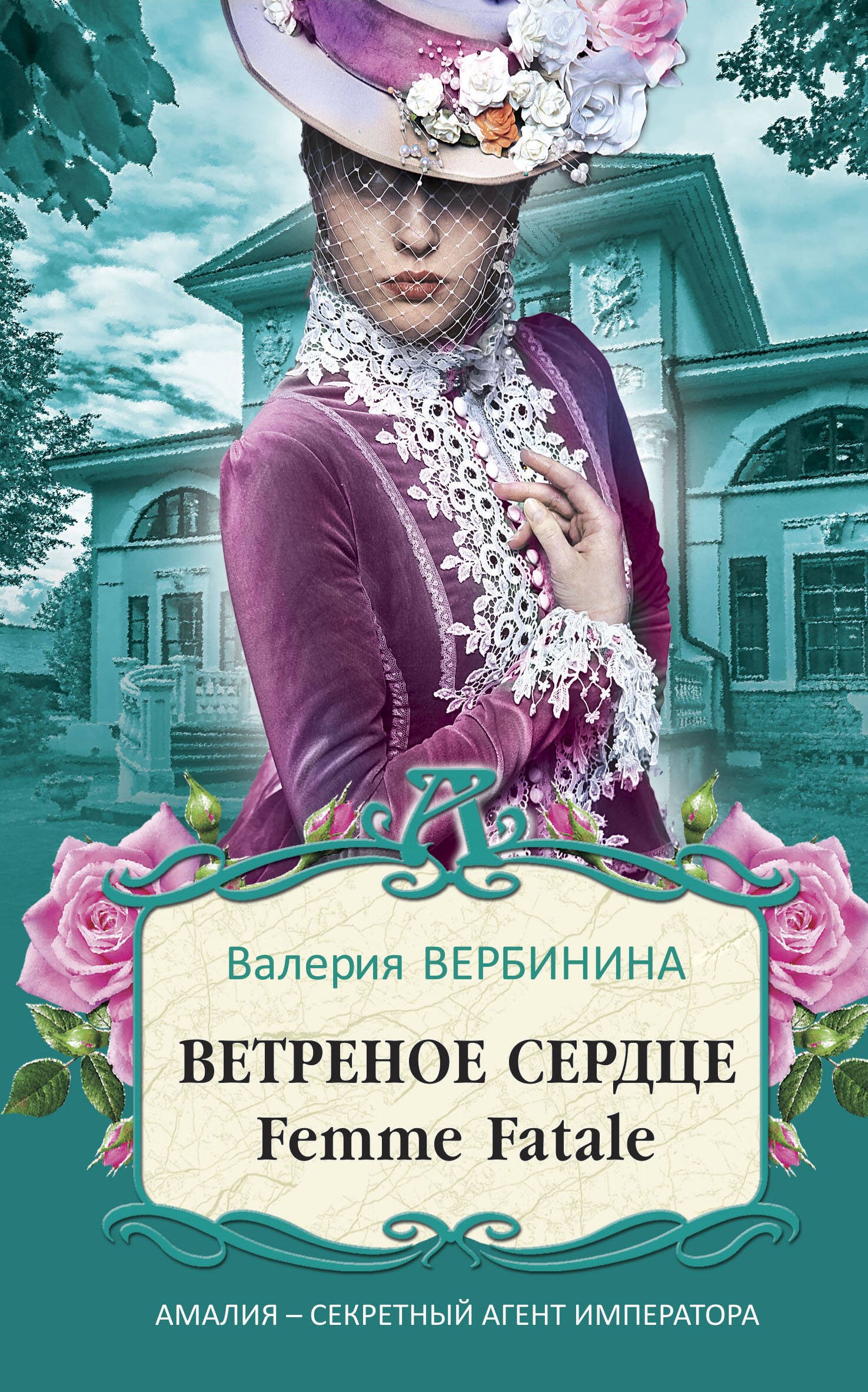 Вербинина Валерия: Ветреное сердце Femme Fatale