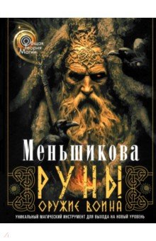 Меньшикова Ксения Евгеньевна: Руны - оружие воина. Уникальный магический инструмент для выхода на новый уровень