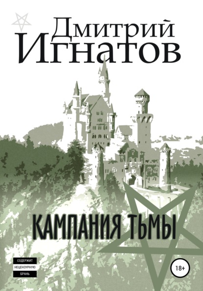 Алексеевич Дмитрий Игнатов: Кампания Тьмы
