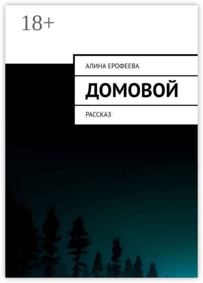 Ерофеева Алина: Домовой. Рассказ