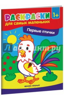 Первые птички. Книжка-раскраска