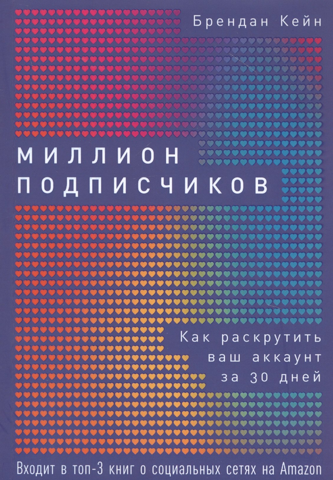 Кейн Брендан: Миллион подписчиков: Как раскрутить ваш аккаунт за 30 дней