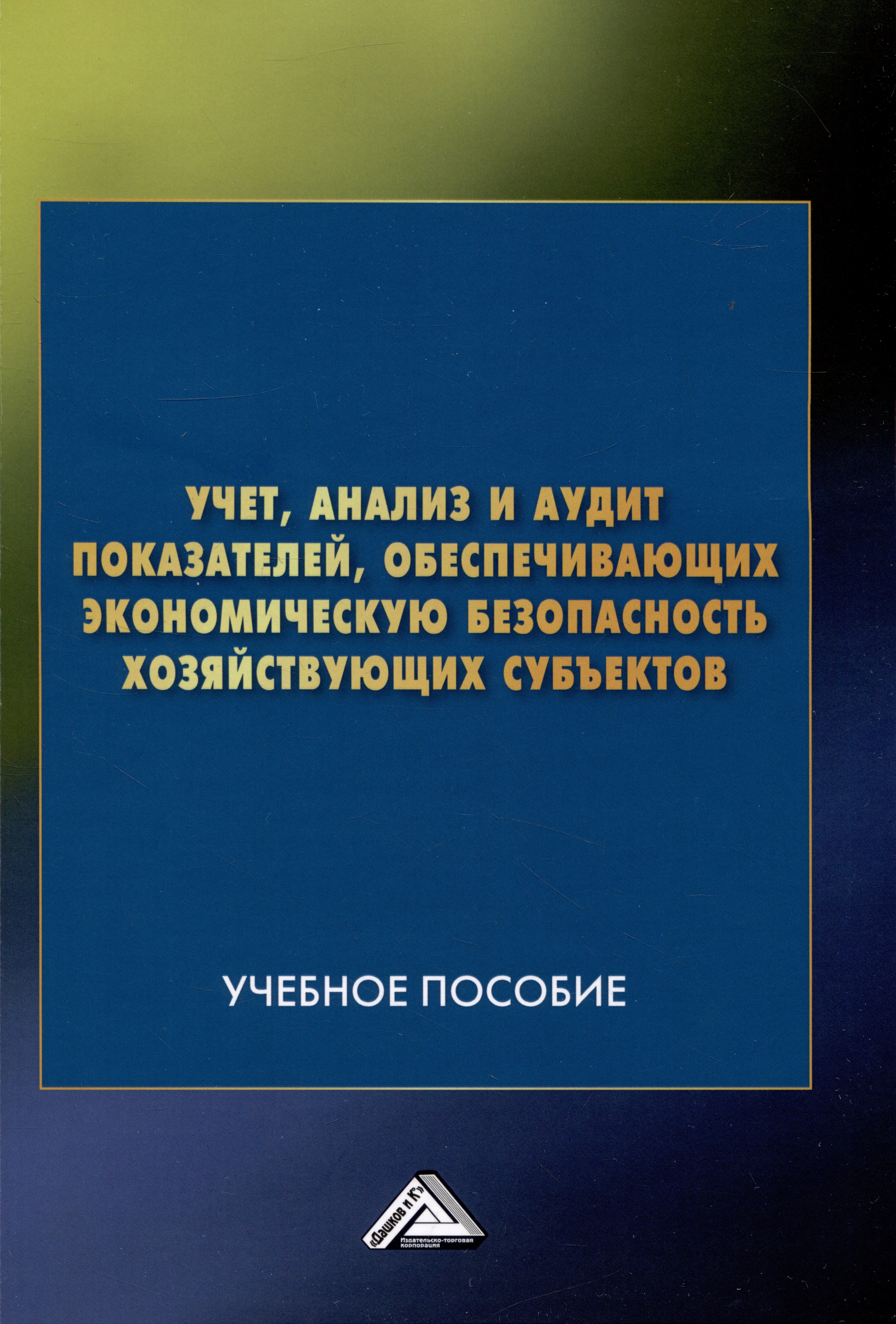Викторовна Андреева Лидия: Учет, анализ и аудит показателей, обеспечивающих экономическую безопасность хозяйствующих субъектов: Учебное пособие