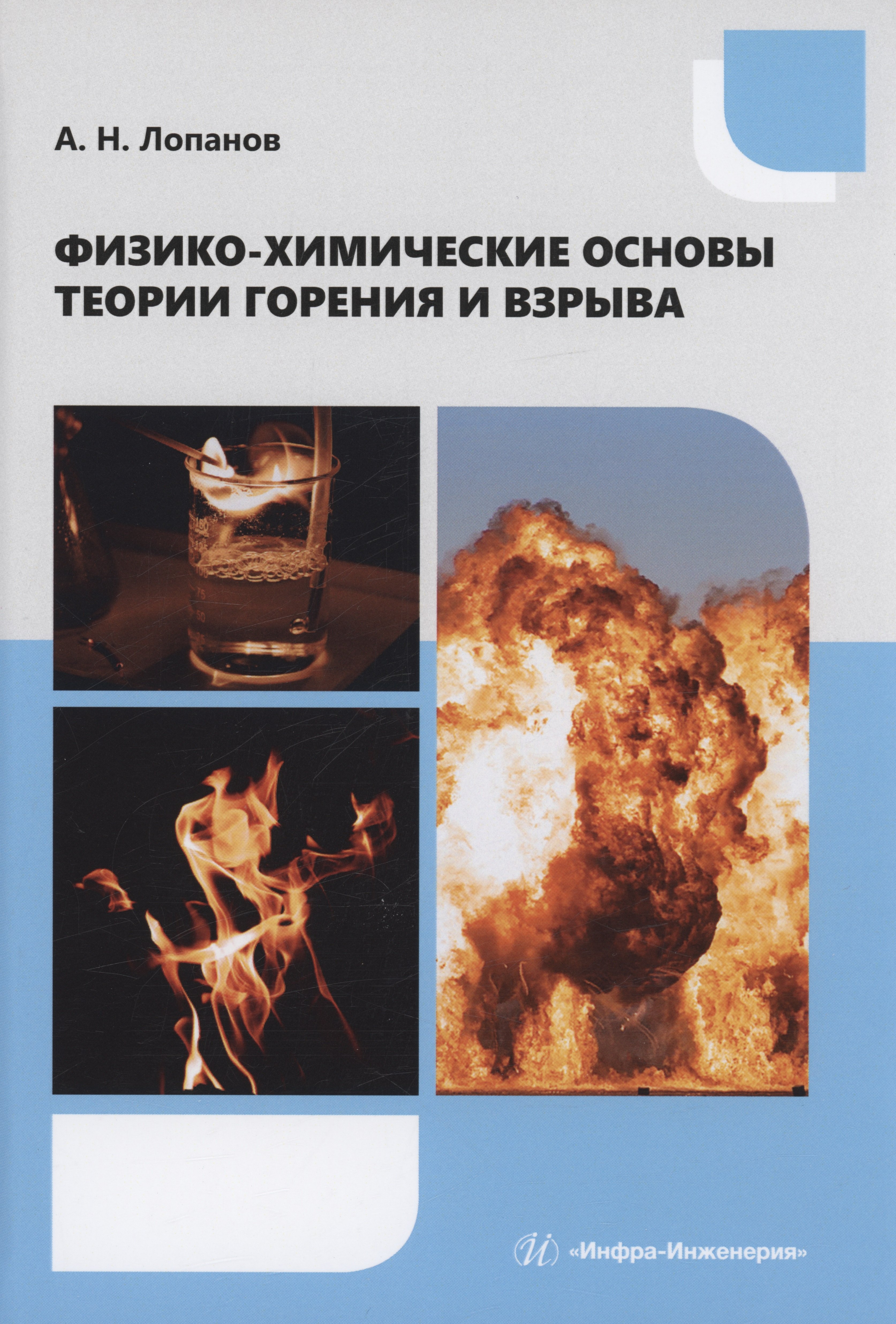 Николаевич Лопанов Александр: Физико-химические основы теории горения и взрыва