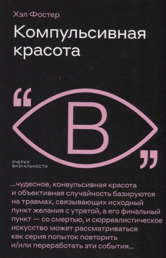 Фостер Хэл: Компульсивная красота