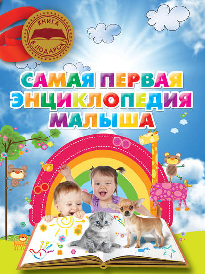 С. Е. Чайка: Самая первая энциклопедия малыша