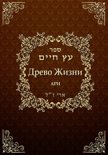 Ари Рабби Лу́рия: Древо жизни. Эйхаль Никудим