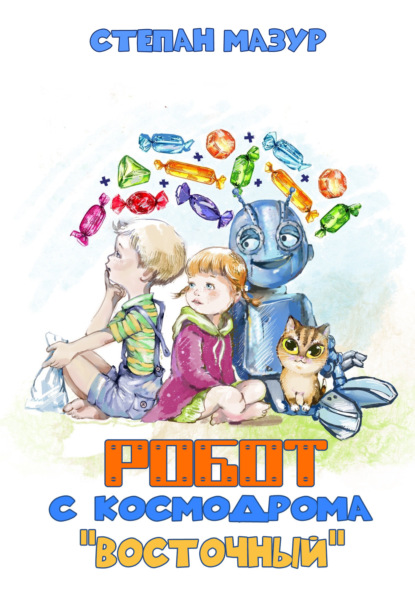 Мазур Степан: Робот с космодрома Восточный