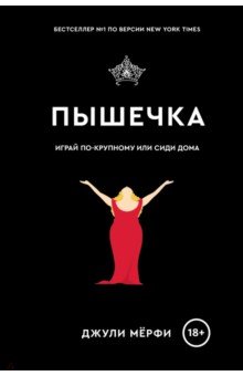 Мёрфи Джули: Пышечка