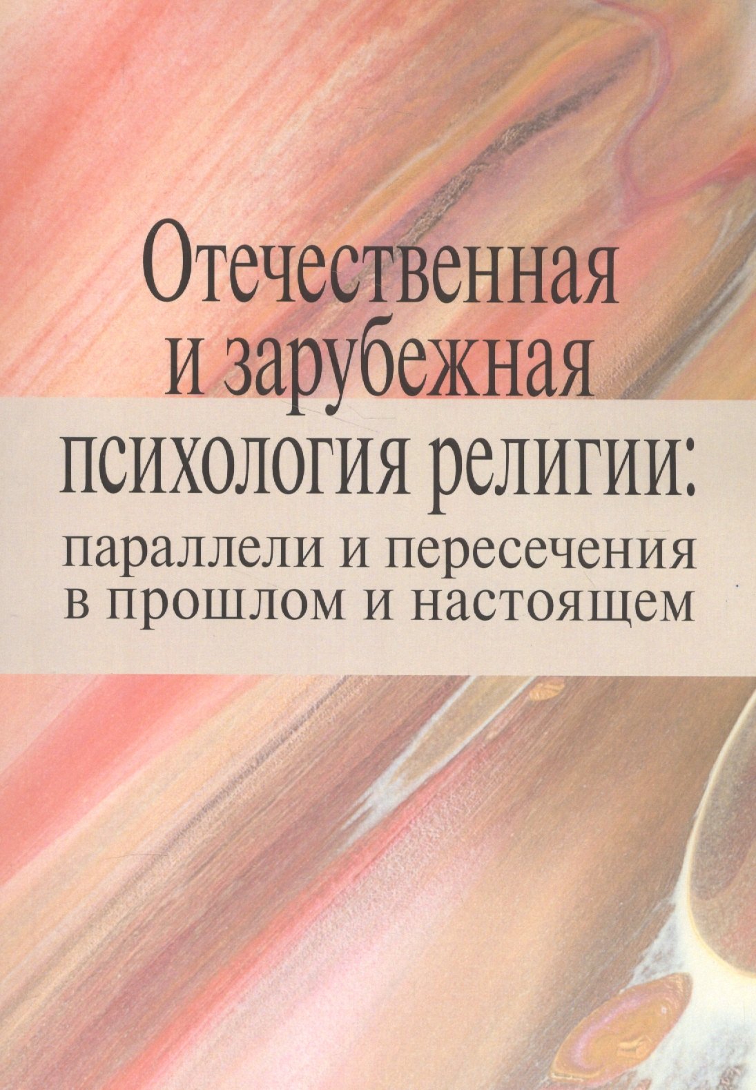 Михайлович Антонов Константин: Отечественная и зарубежная психология религии: параллели и пересечения в прошлом и настоящем. Коллективная монография