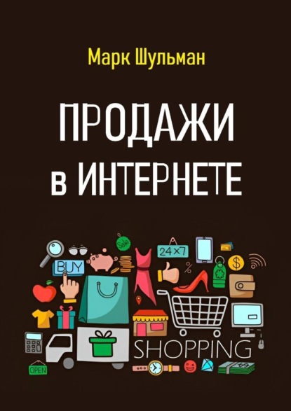 Шульман Марк: Продажи в Интернете