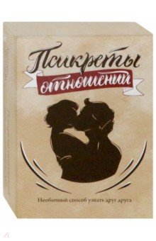 Белобородова Е. Л.: Псикреты отношений. Необычный способ узнать друг друга