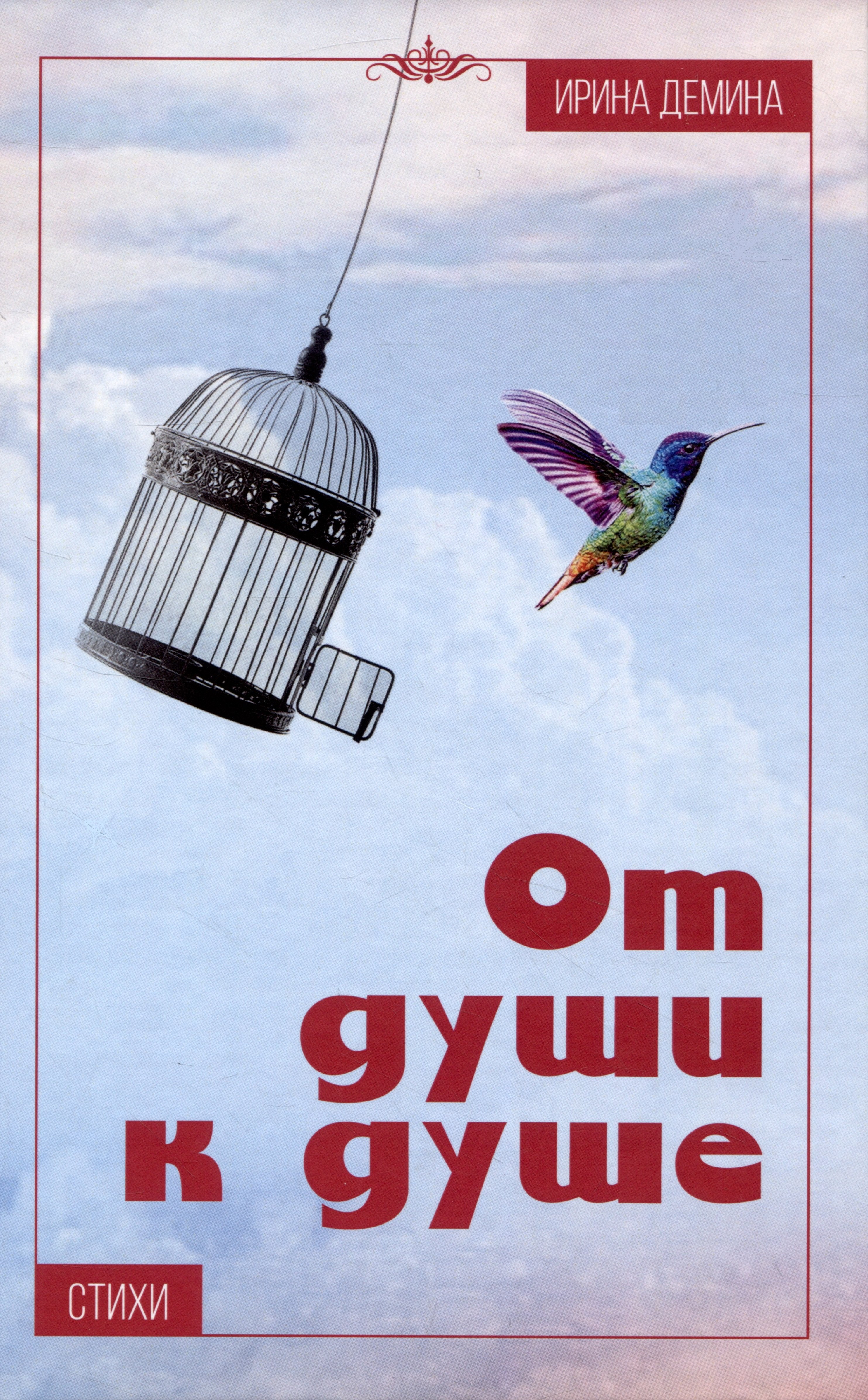 Дмитриевна Дёмина Ирина: От души к душе: Стихи