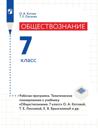 А. О. Котова: Обществознание. 7 класс. Рабочая программа. Тематическое планирование к учебнику «Обществознание. 7 класс» О. А. Котовой, Т. Е. Лисковой, Е. В. Брызгалиной и др.