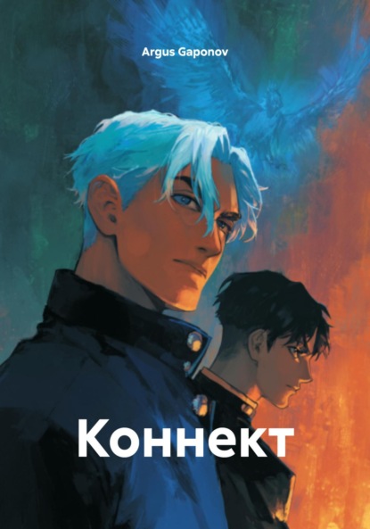 Gaponov Argus: Коннект