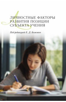 Божович Е. Д.: Личностные факторы развития позиции субъекта учения