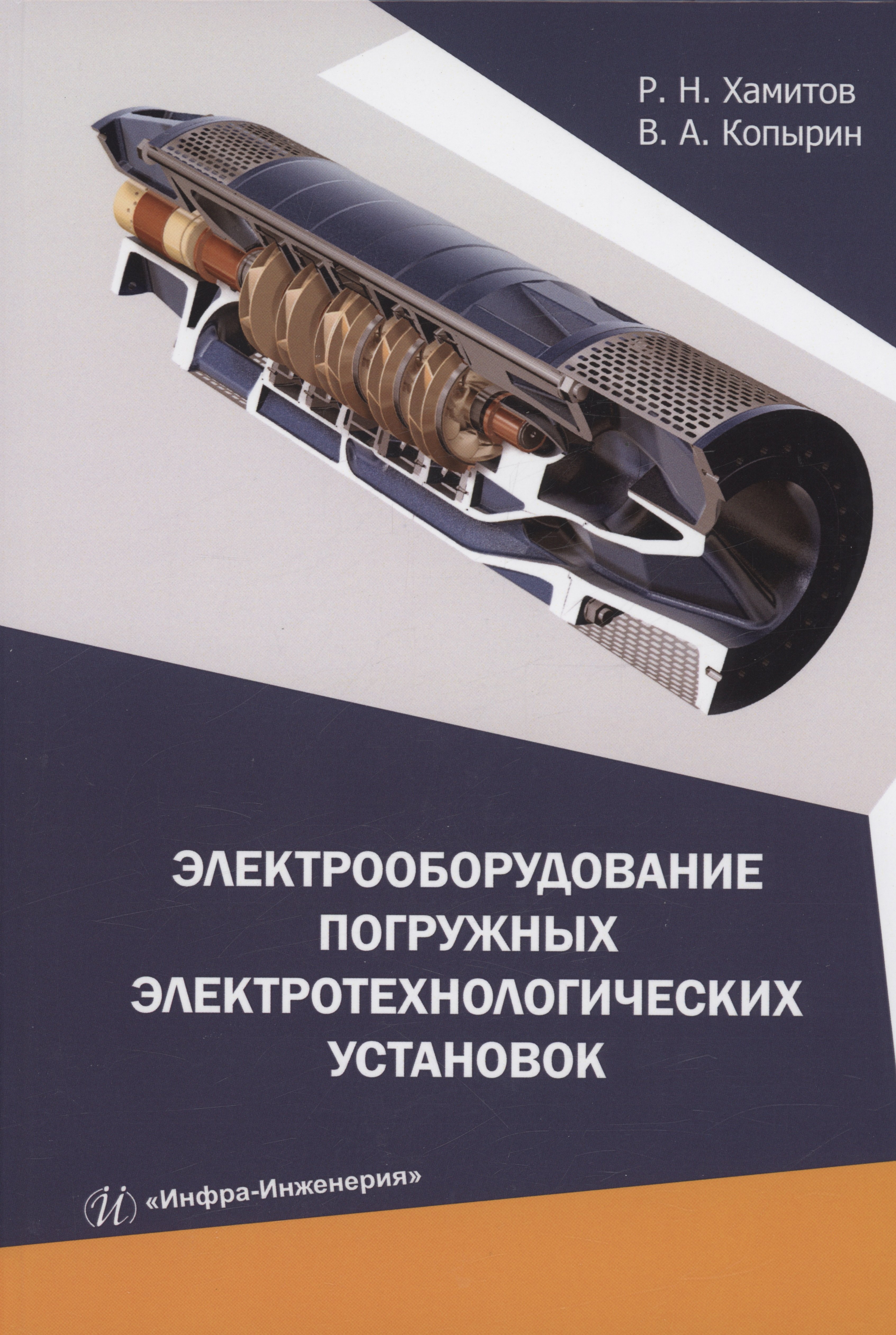 Нуриманович Хамитов Рустам: Электрооборудование погружных электротехнологических установок