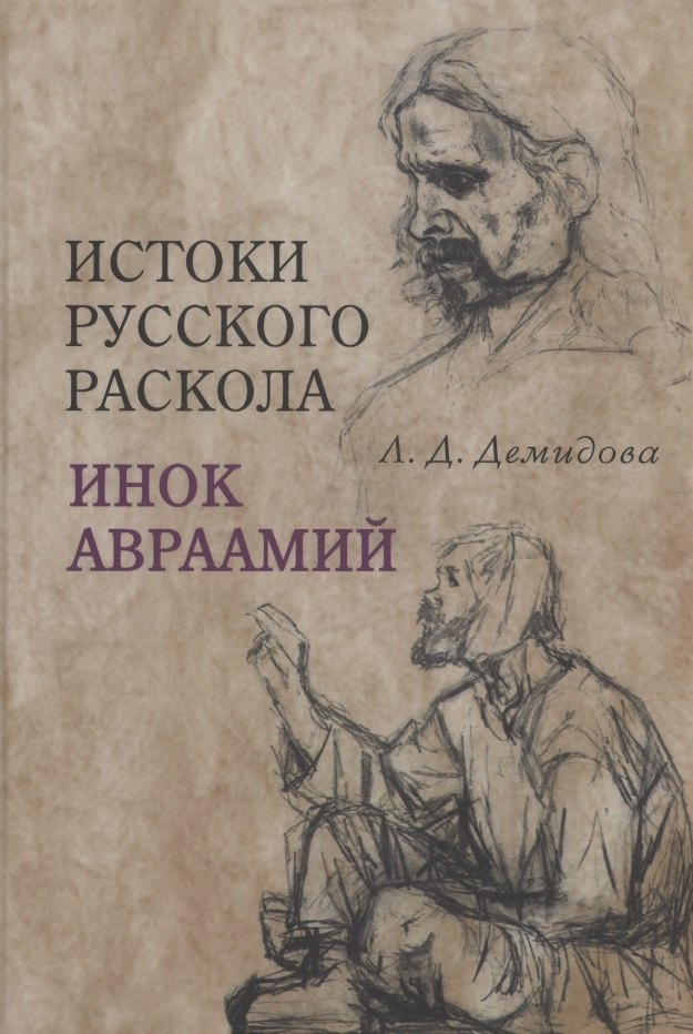 Демидова Лариса Николаевна: Истоки русского раскола: инок Авраамий
