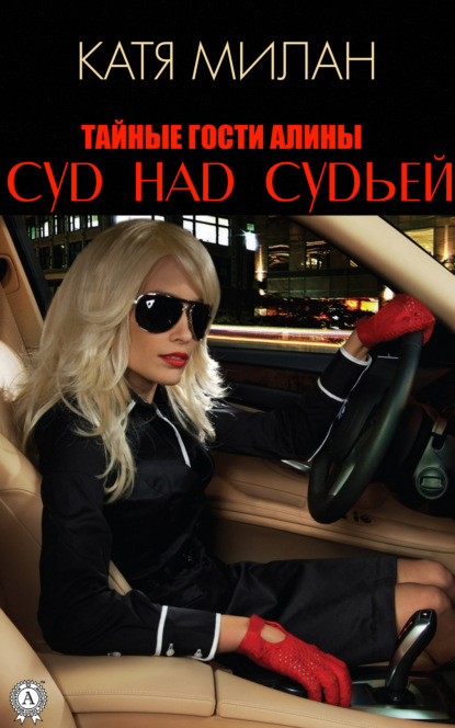 Милан Катя: Суд над судьей