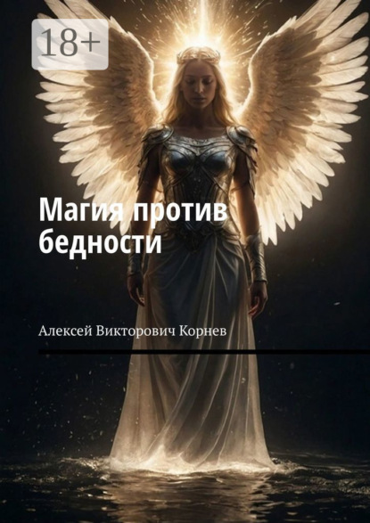 Викторович Алексей Корнев: Магия против бедности