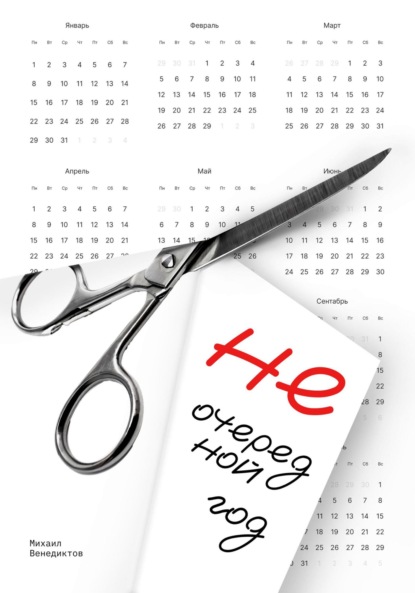 Венедиктов Михаил: Не очередной год