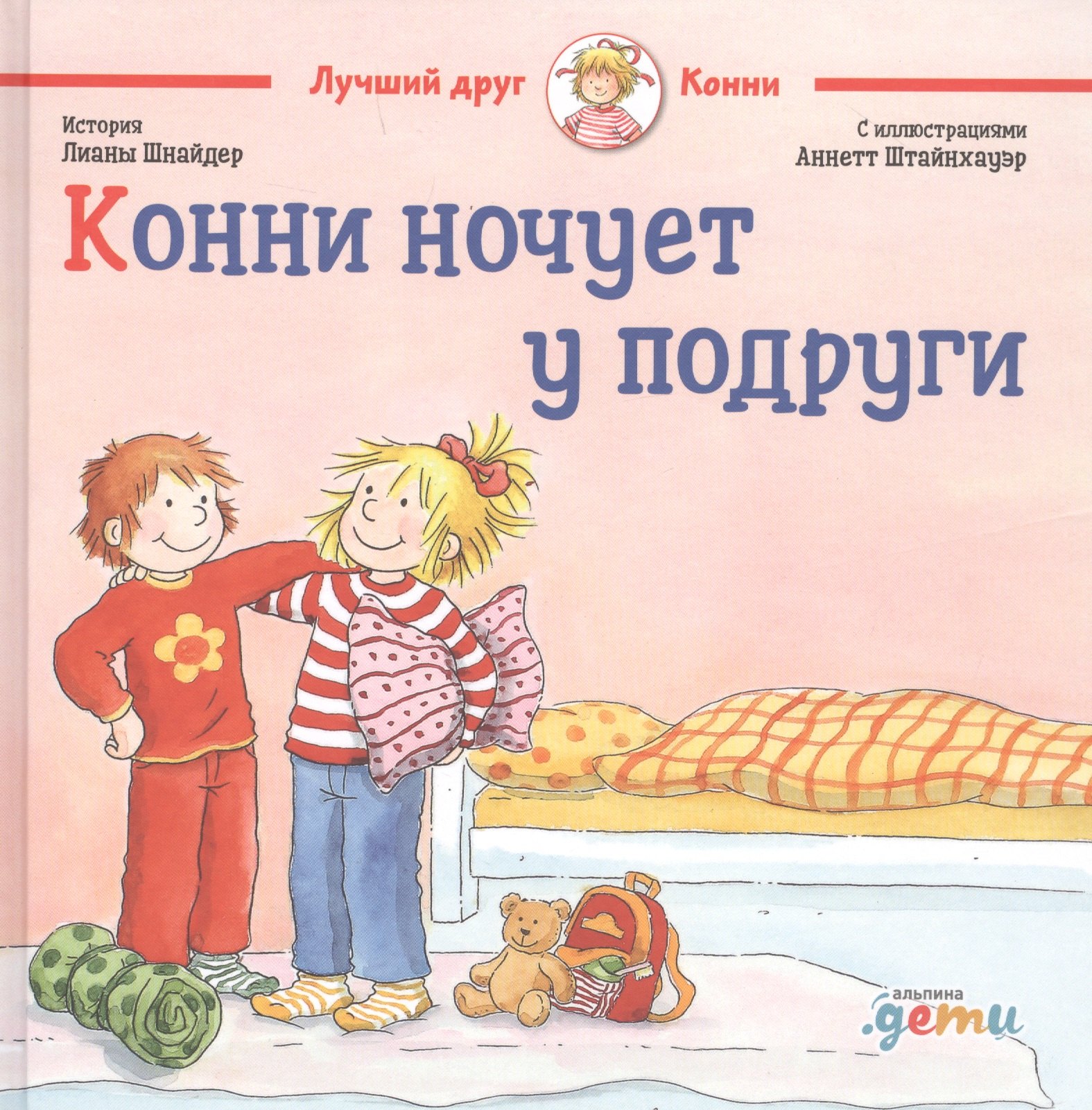 Шнайдер Лиана: Конни ночует у подруги