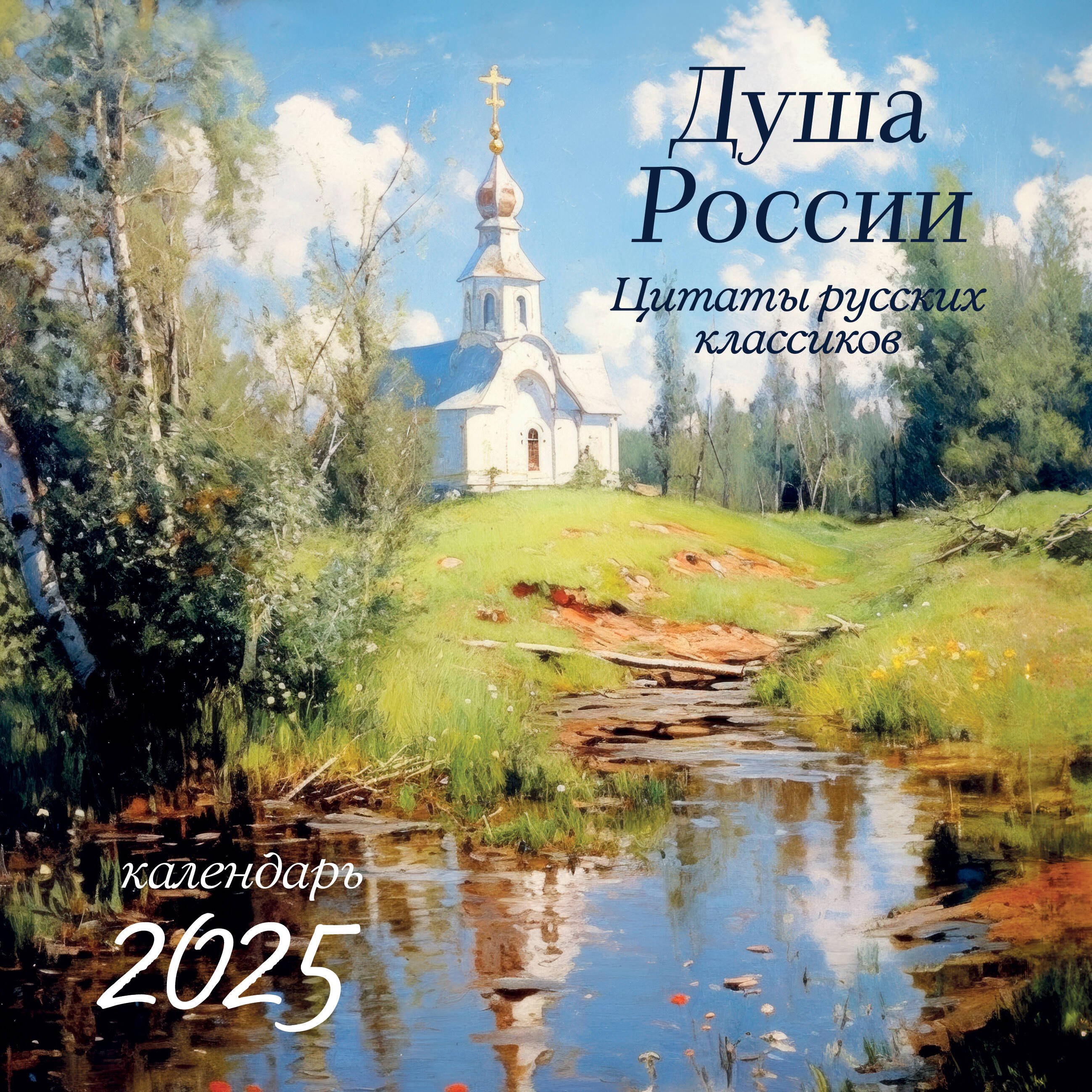 Календарь 2025г 300*300 "Душа России. Календарь с цитатами русских классиков" настенный, на скрепке