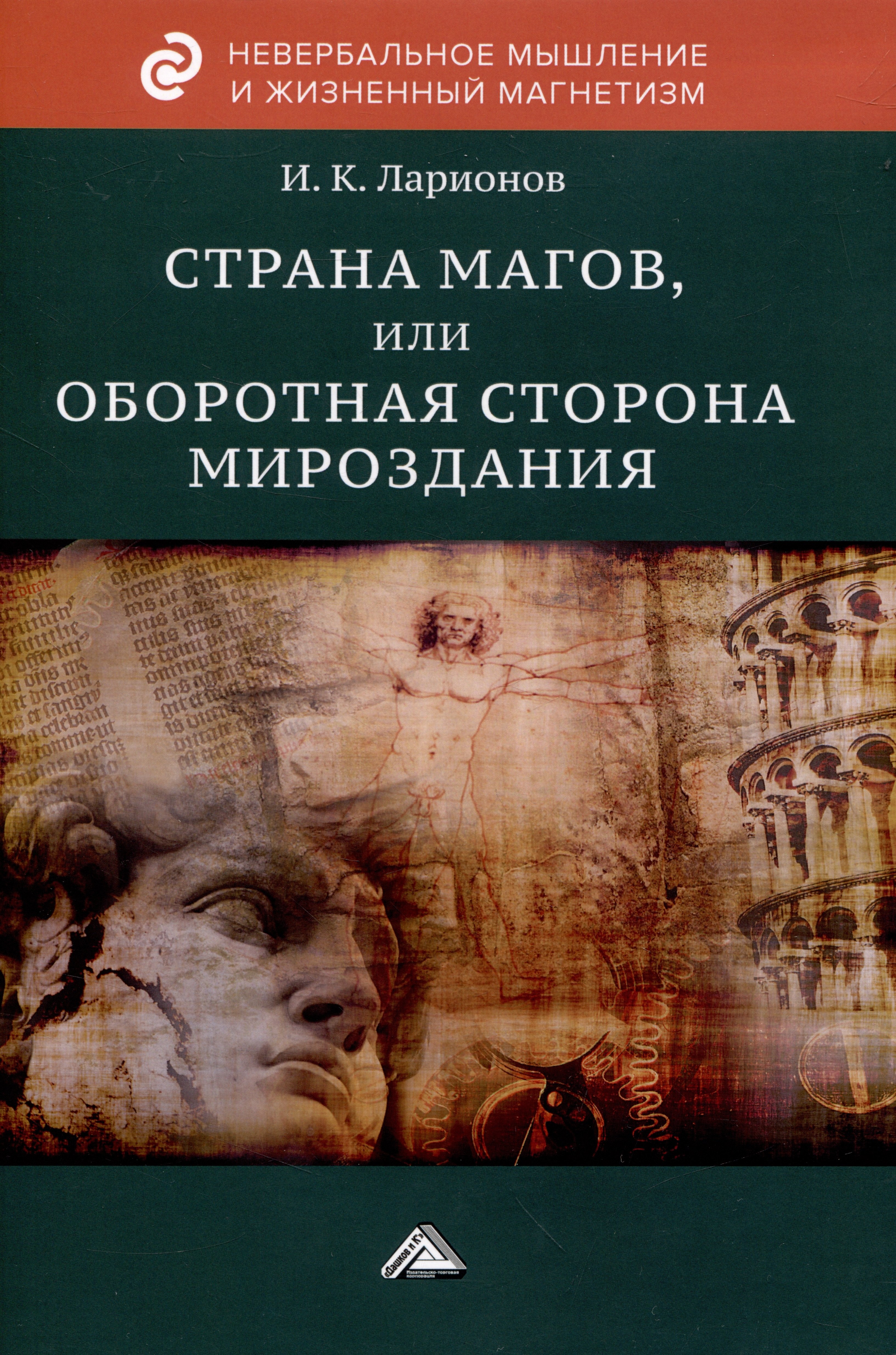 Константинович Ларионов Игорь: Страна магов, или Оборотная сторона мироздания
