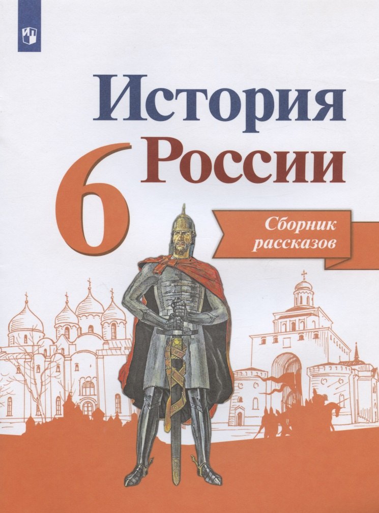 Данилов Александр Анатольевич: История России. 6 класс. Сборник рассказов. Учебное пособие для общеобразовательных организаций