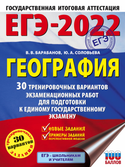 В. В. Барабанов: ЕГЭ-2022. География. 30 тренировочных вариантов экзаменационных работ для подготовки к единому государственному экзамену