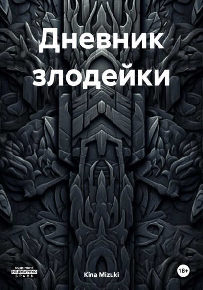 Mizuki Kina: Дневник злодейки