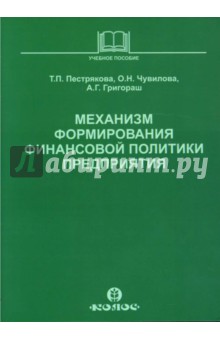 Пестрякова Т. П.: Механизм формирования финансовой политики предприятия: Учебное пособие