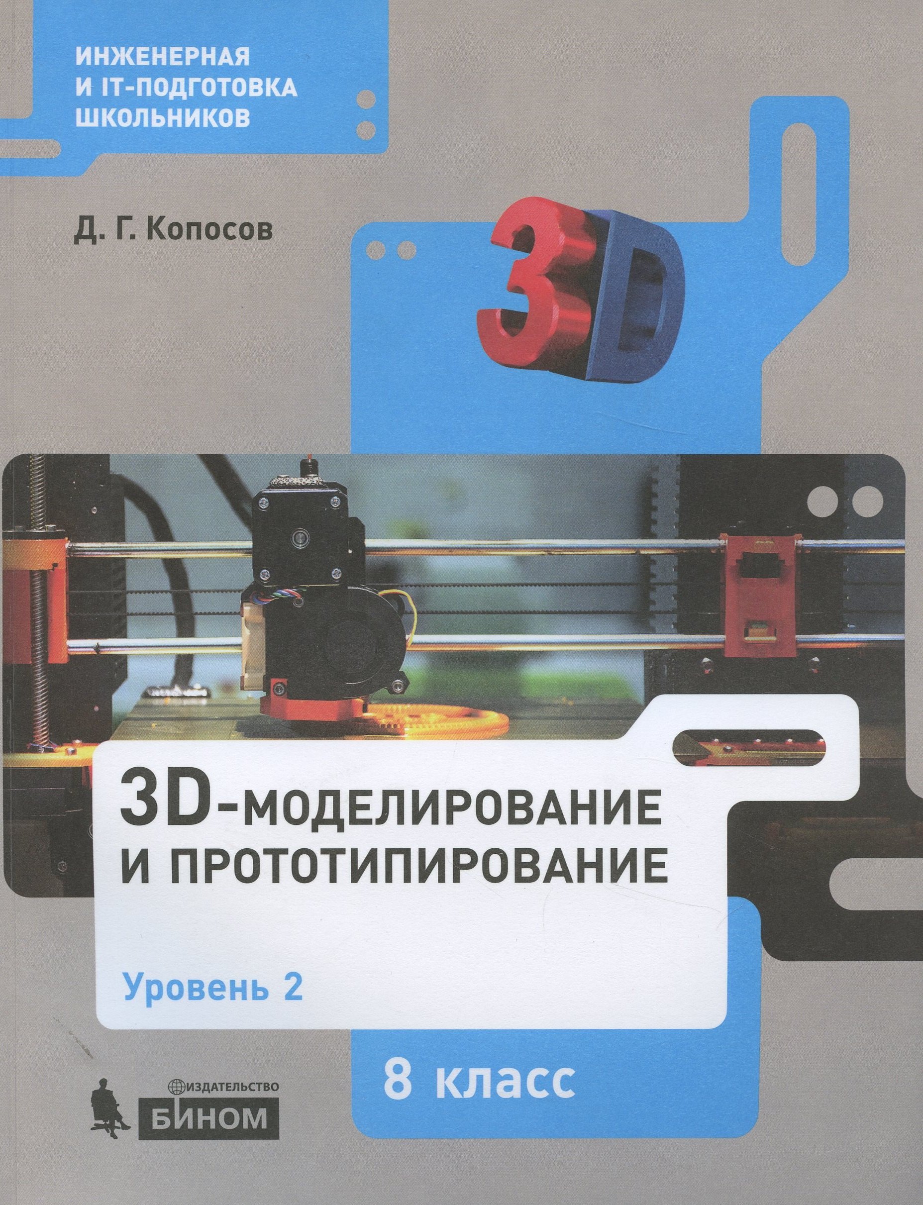 Копосов Денис Геннадьевич: 3D Моделирование и прототипирование. 8 класс. Уровень 2