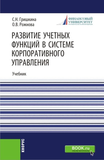 Владимировна Ольга Рожнова: Развитие учетных функций в системе корпоративного управления. (Аспирантура). Учебник.