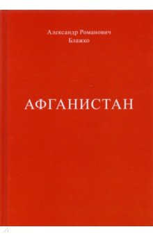 Блажко Александр Романович: Афганистан