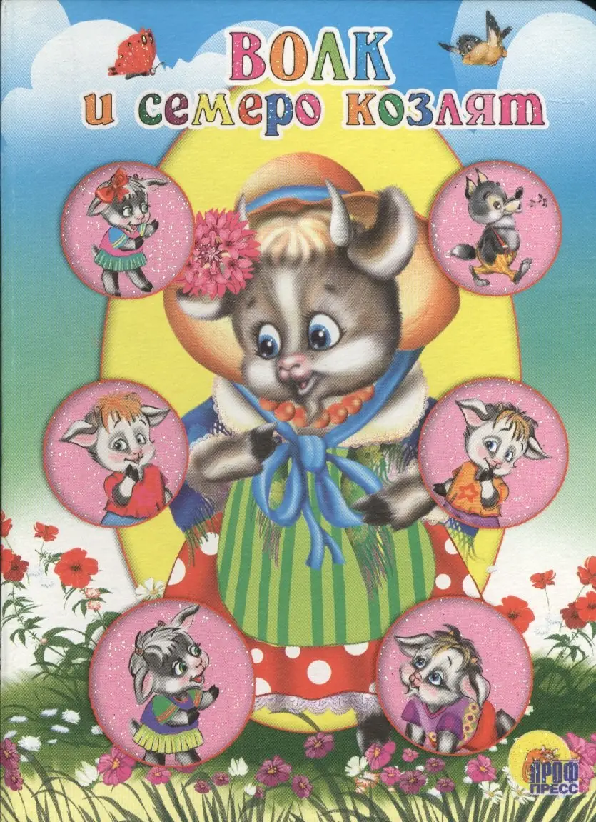 Гримм Братья: ЦК МИНИ. ВОЛК И СЕМЕРО КОЗЛЯТ (КОЗА В ШЛЯПКЕ)
