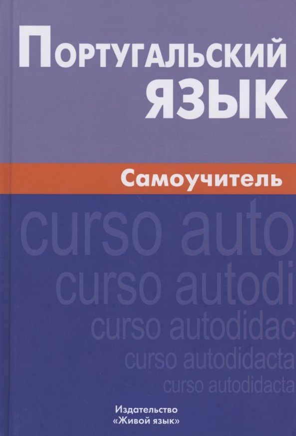 Вячеславович Кузнецов Алексей: Португальский язык Самоучитель (6 изд.) Кузнецов
