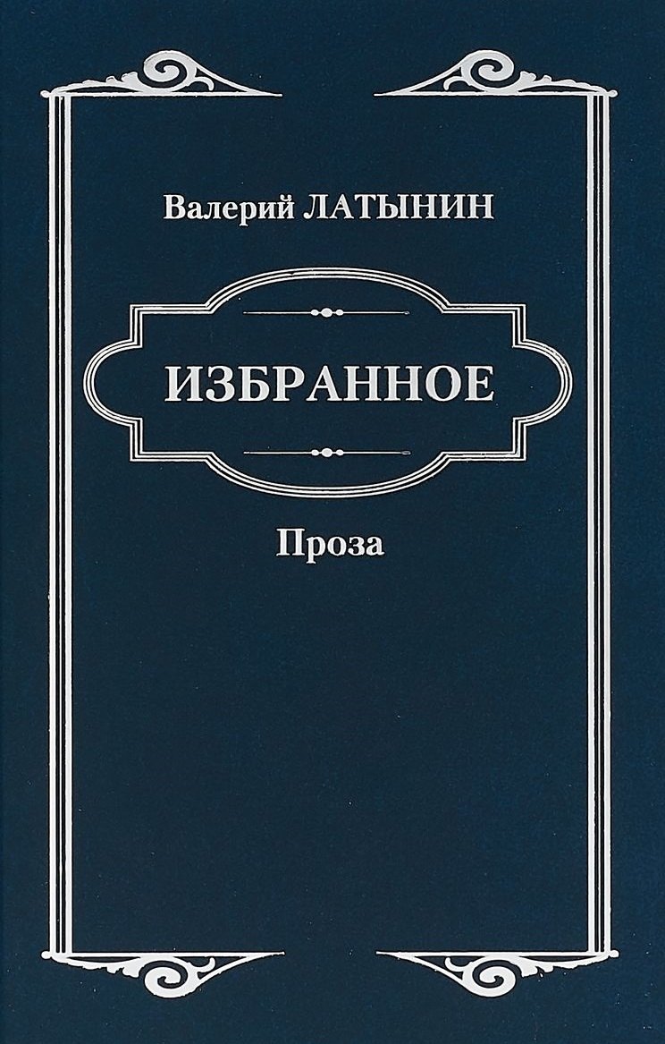 Анатольевич Латынин Валерий: Избранное. Повести, рассказы, эссе, очерки, статьи