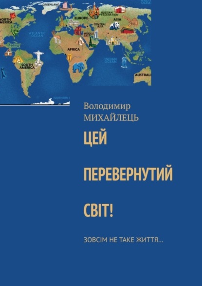 Михайлець Володимир: Цей перевернутий свiт! Зовсiм не таке життя…