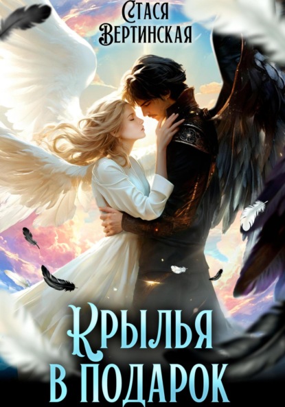 Вертинская Стася: Крылья в подарок