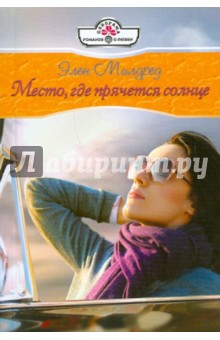 Милдред Элен: Место, где прячется солнце