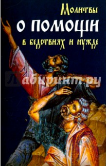 Молитвы о помощи в бедствиях и нужде. Ко Пресвятой Богородице, Ангелу Хранителю и святым угодникам